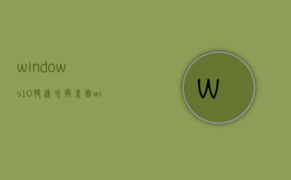 windows10快速切换桌面(window10怎么快速切换桌面) - 技术分享 - 云服务器