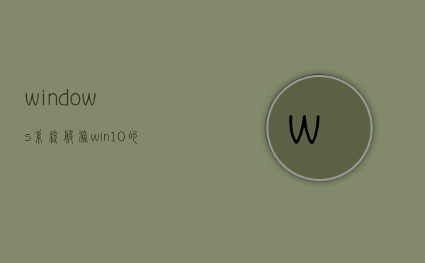 windows系统服务(win10的系统服务在哪里) - 技术分享 - 云服务器