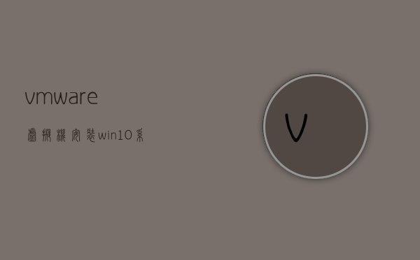 vmware虚拟机安装win7系统(vmware虚拟机安装win7系统教程) - 技术分享 - 云服务器