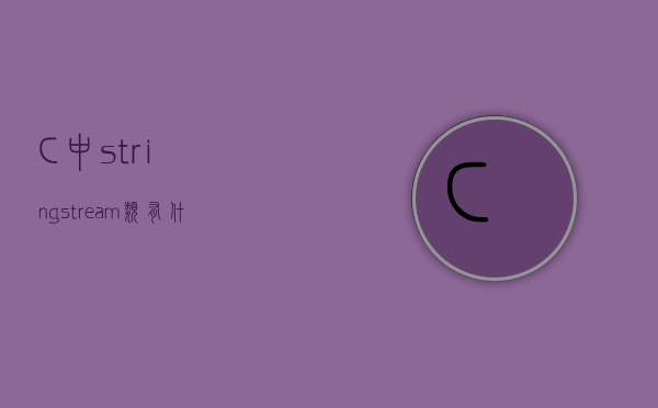C++中stringstream类有什么用 - 技术分享 - 云服务器