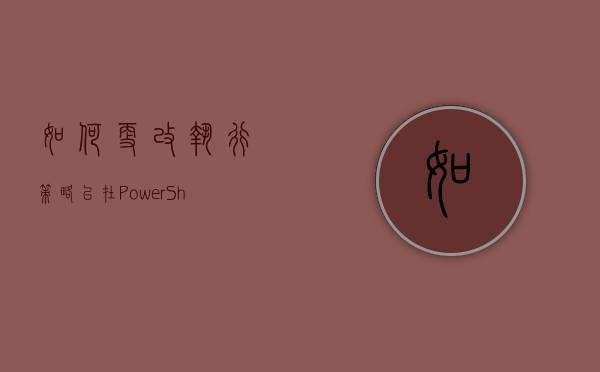 如何更改执行策略以在PowerShell上运行脚本? 第1张 如何更改执行策略以在PowerShell上运行脚本? 第1张