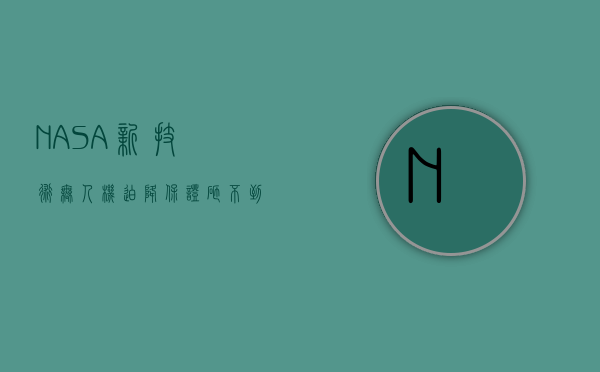 NASA新技术：无人机迫降保证砸不到人 - 系统资讯 - 云服务器