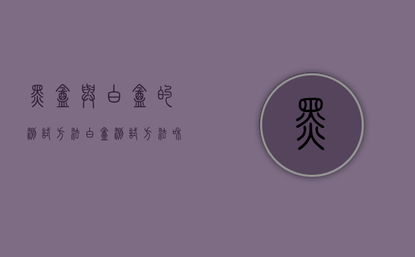 黑盒与白盒的测试方法,白盒测试方法和黑盒测试方法 - 技术分享 - 云服务器