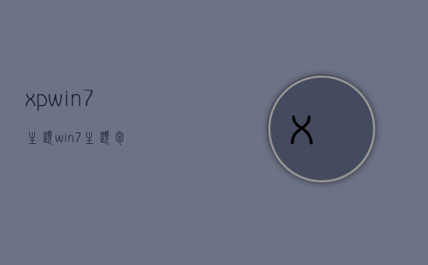 xpwin7主题（win 7主题包） - 技术分享 - 云服务器