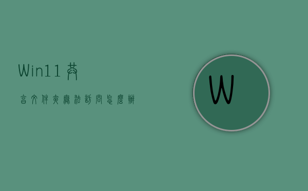 Win11共享文件夹无法访问怎么办?可以试试这些方法 第1张 Win11共享文件夹无法访问怎么办?可以试试这些方法 第1张