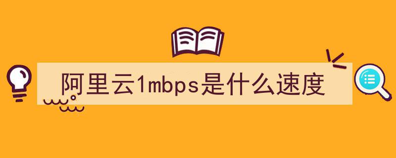 云服务器网速究竟有多快