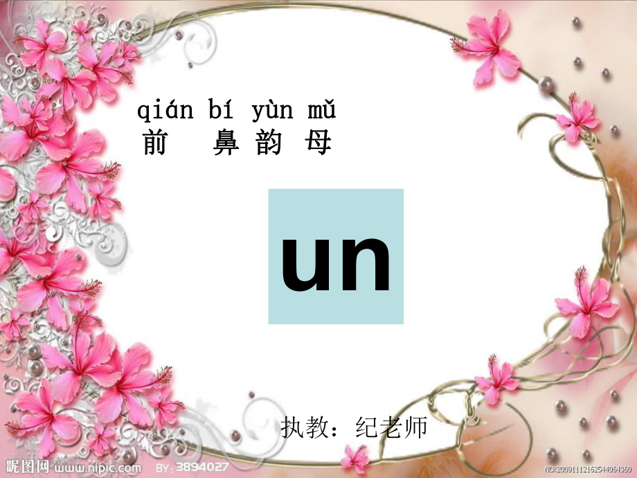 自然拼音un怎么读?