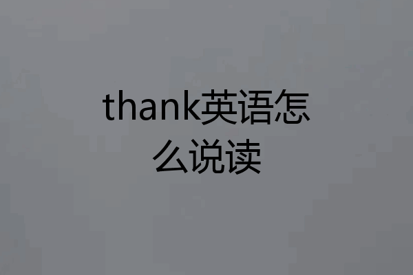 英文为什么怎么说