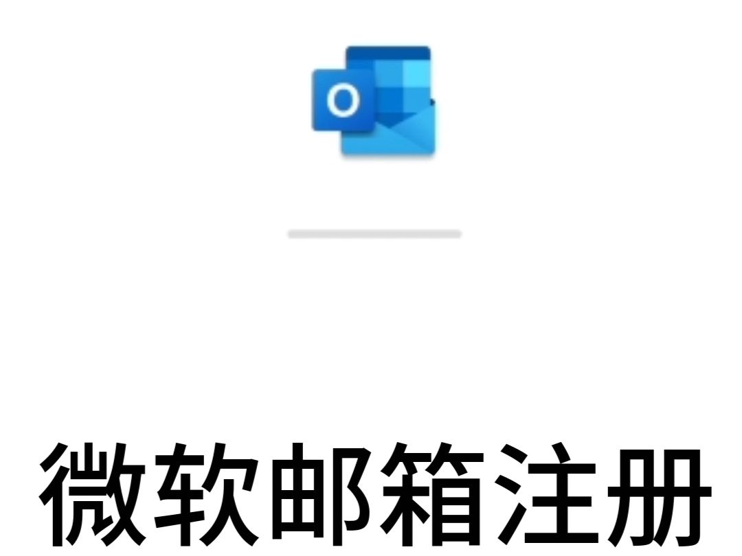 如何注册微软的邮箱