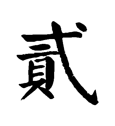 二字的十种写法