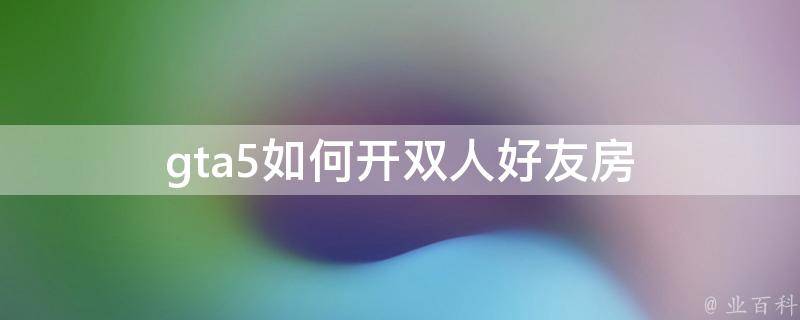怎么样开40人联机房间