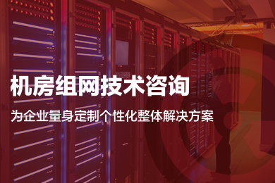 锐杰网络机房怎么样