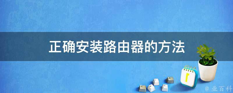 机房路由器怎么样安装好