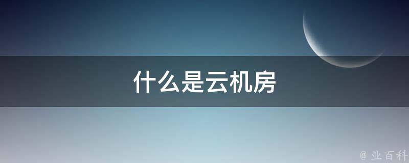 腾讯云香港机房怎么样