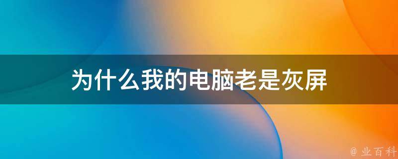 电脑机房落灰会怎么样