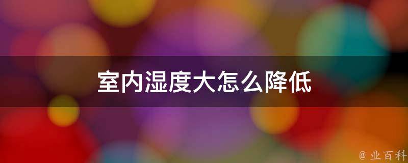 机房湿度太低会怎么样