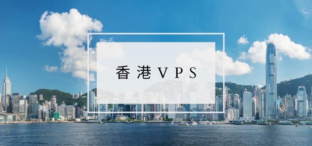香港的vps机房怎么样