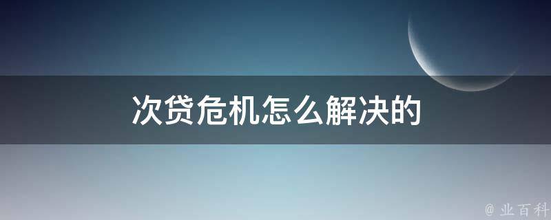 次贷危机房价会怎么样