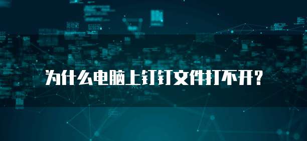 为什么电脑上的图标打不开