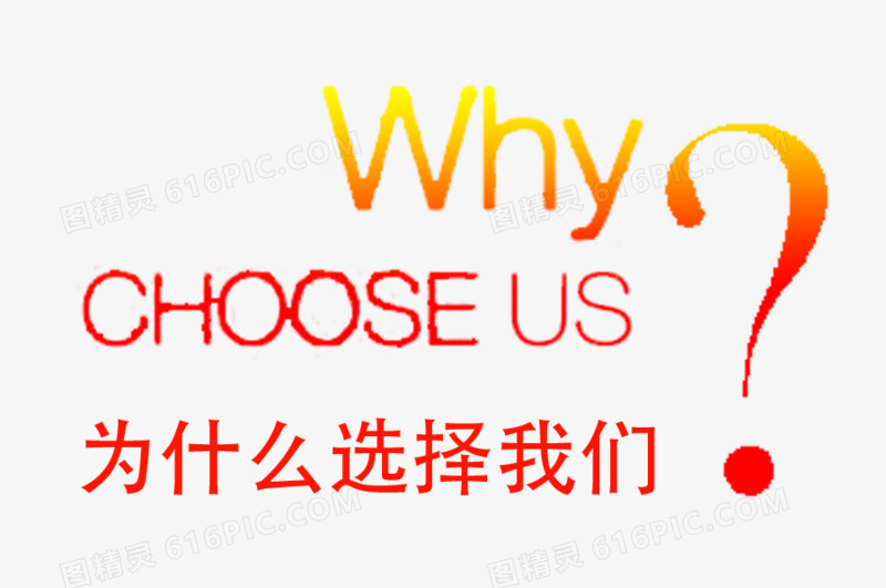为什么选择我们