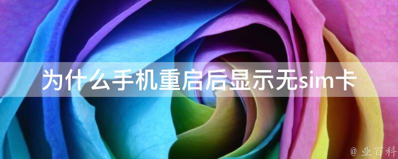 为什么手机显示无sim卡