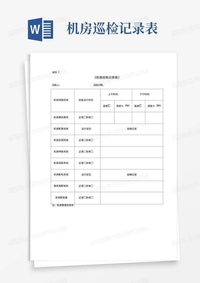 小机房巡查表怎么样