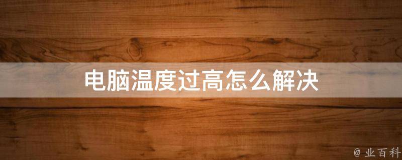机房温度太高了会怎么样