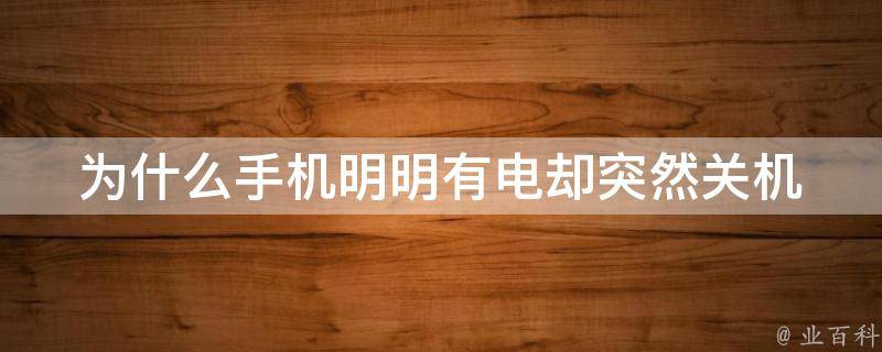 为什么手机突然关机