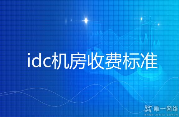 idc机房建设前景怎么样啊