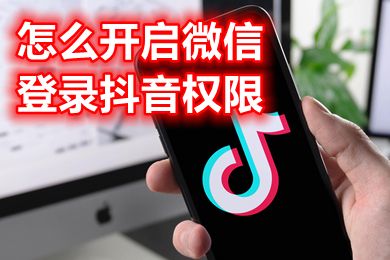抖音为什么不能用微信登录