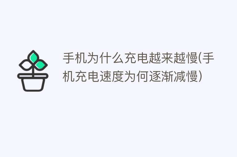 手机为什么充电越来越慢