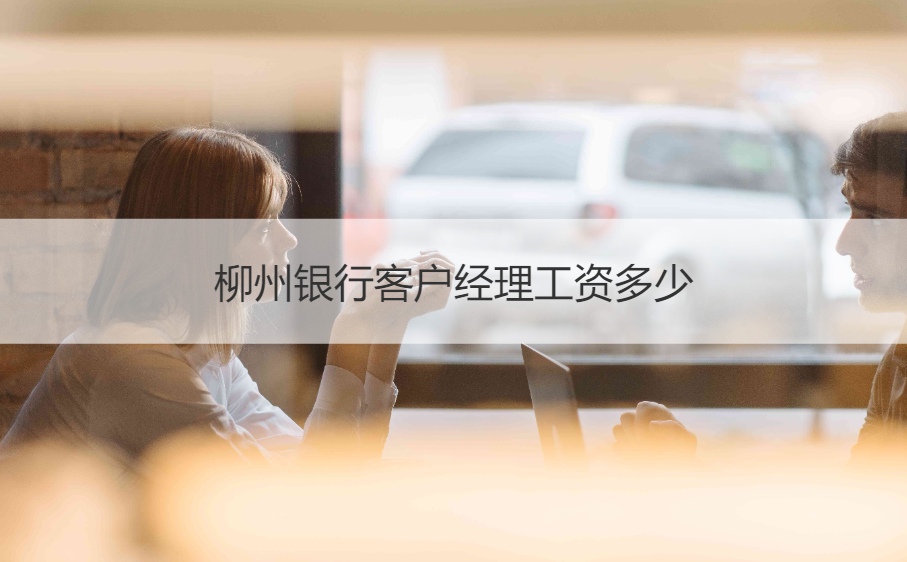 银行机房管理工资怎么样