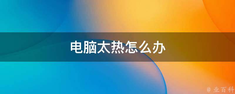 机房里太热了会怎么样