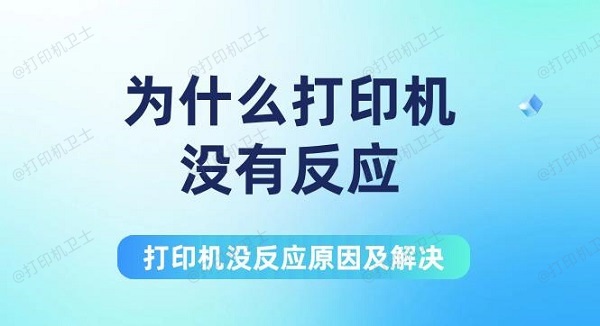 为什么打印机没有反应