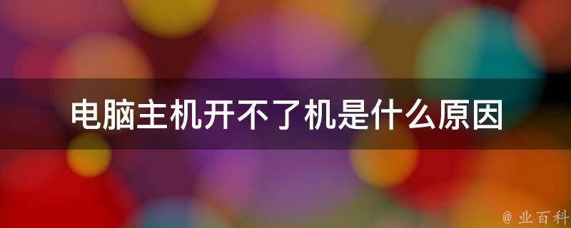 主机突然断电后识别不了硬盘