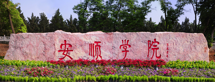 安顺学院的机房怎么样