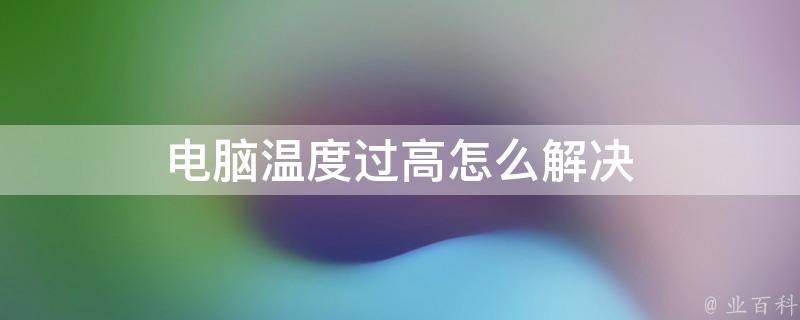 机房温度太低会怎么样