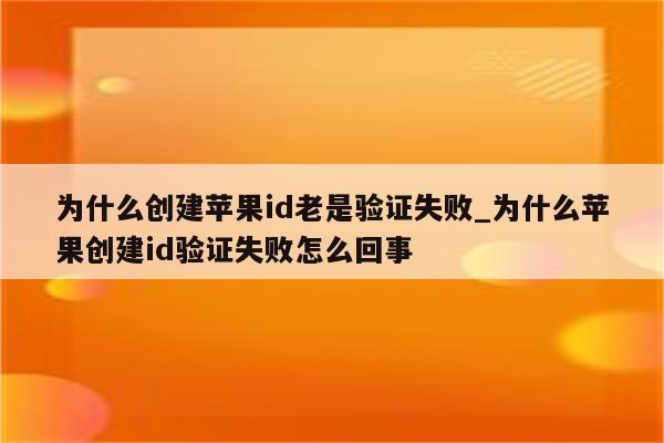 为什么苹果id验证失败