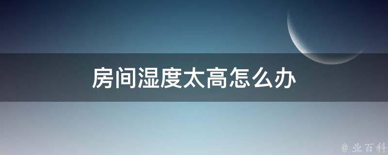 除湿机房间温度高怎么样