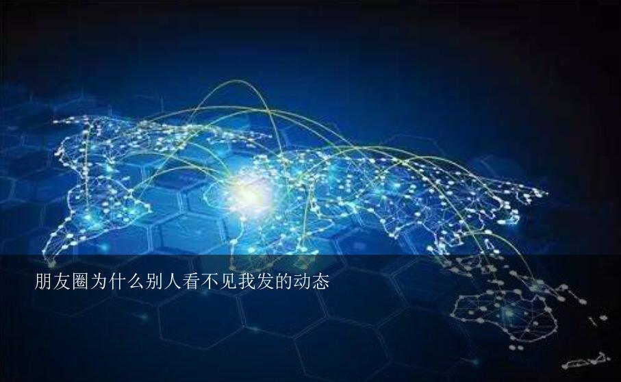 为什么看不了别人的朋友圈
