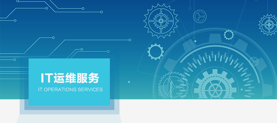 青岛机房运维公司怎么样