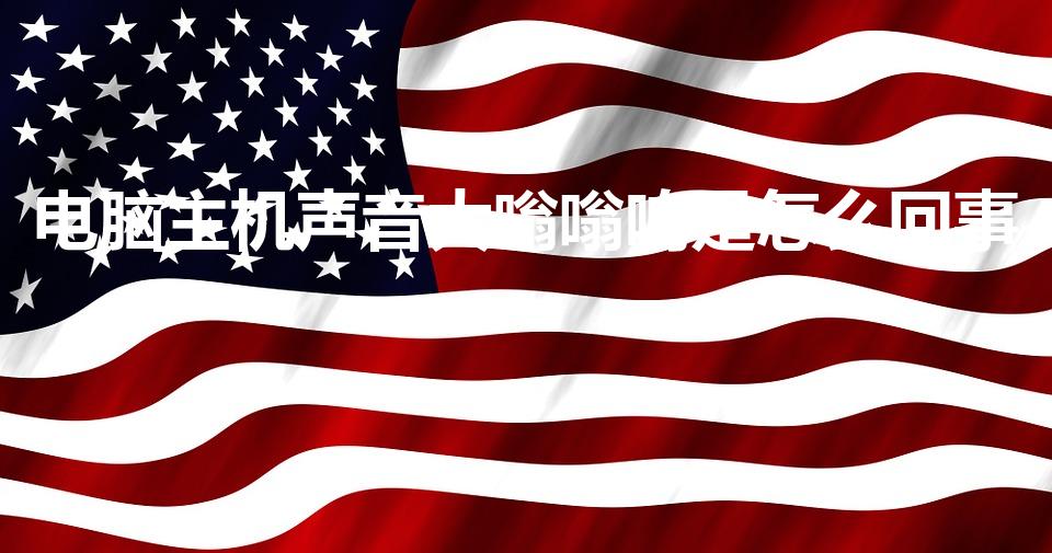 电脑主机有一股味道
