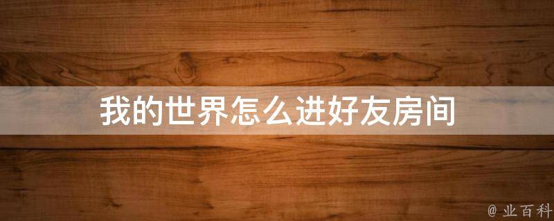 怎么样才能创建联机房间