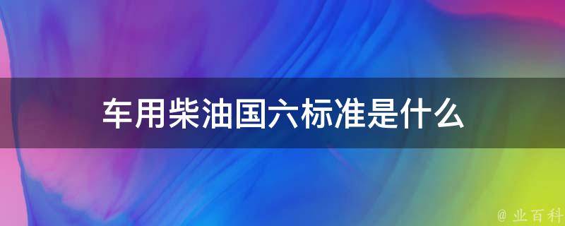 国六柴油机房车怎么样开