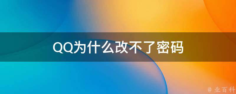 为什么qq密码改不了