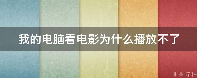 为什么影视大全看不了