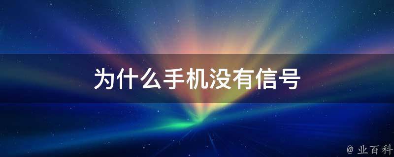 为什么手机没有信号