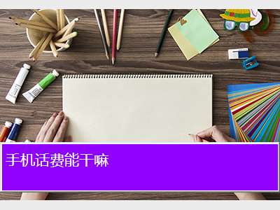 为什么话费每天都在扣