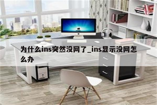 为什么没有网络