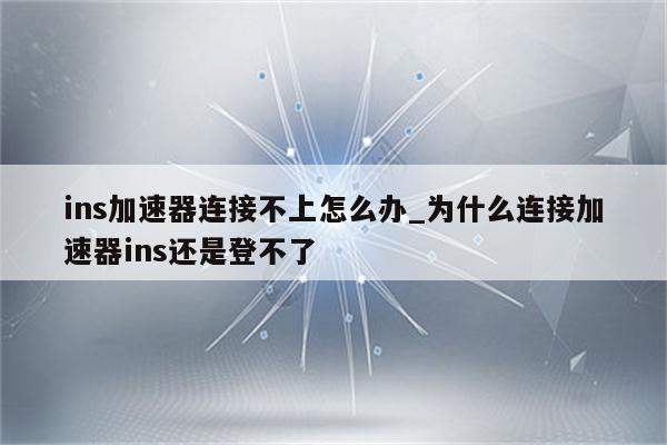 为什么网络连接不上